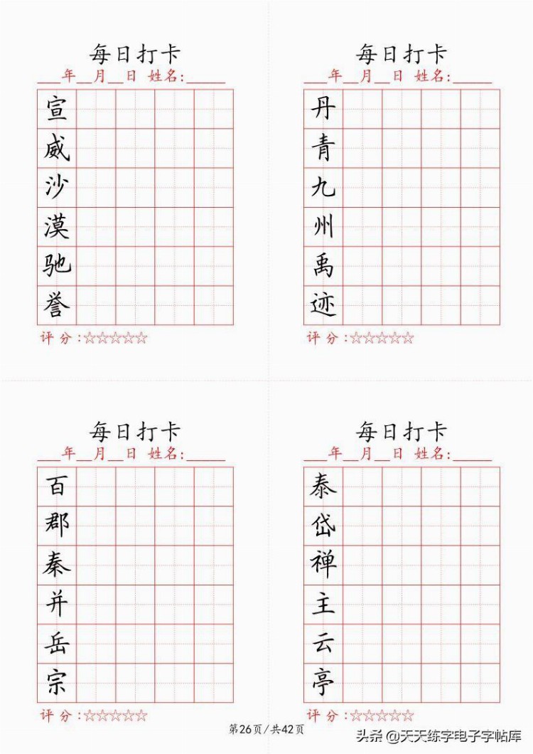 最新制作千字文每日打卡字帖，收藏打印