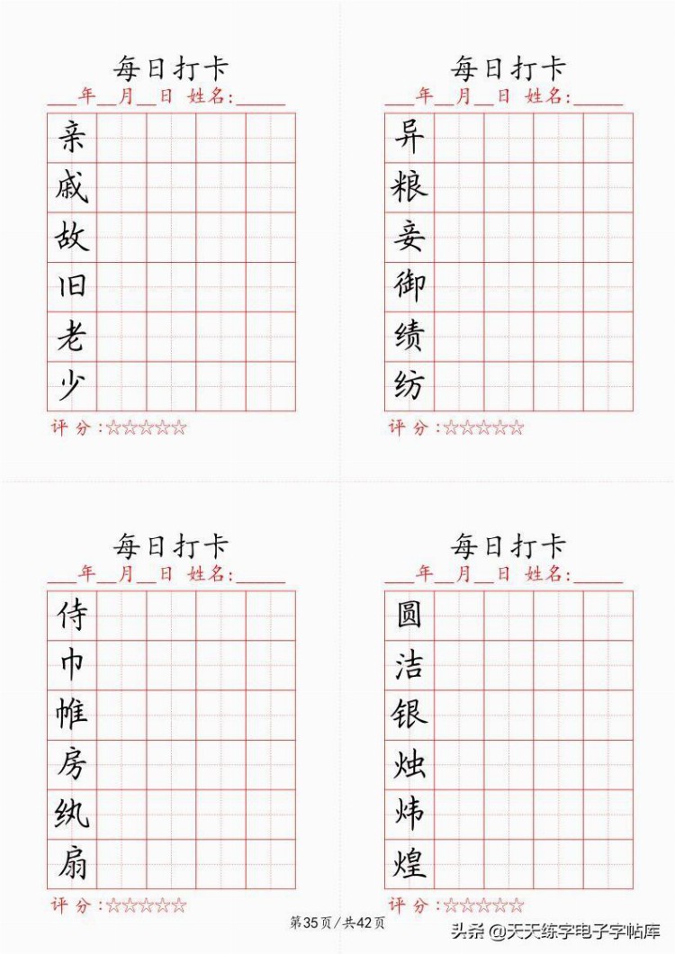 最新制作千字文每日打卡字帖，收藏打印