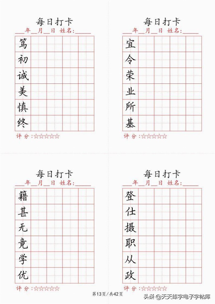 最新制作千字文每日打卡字帖，收藏打印