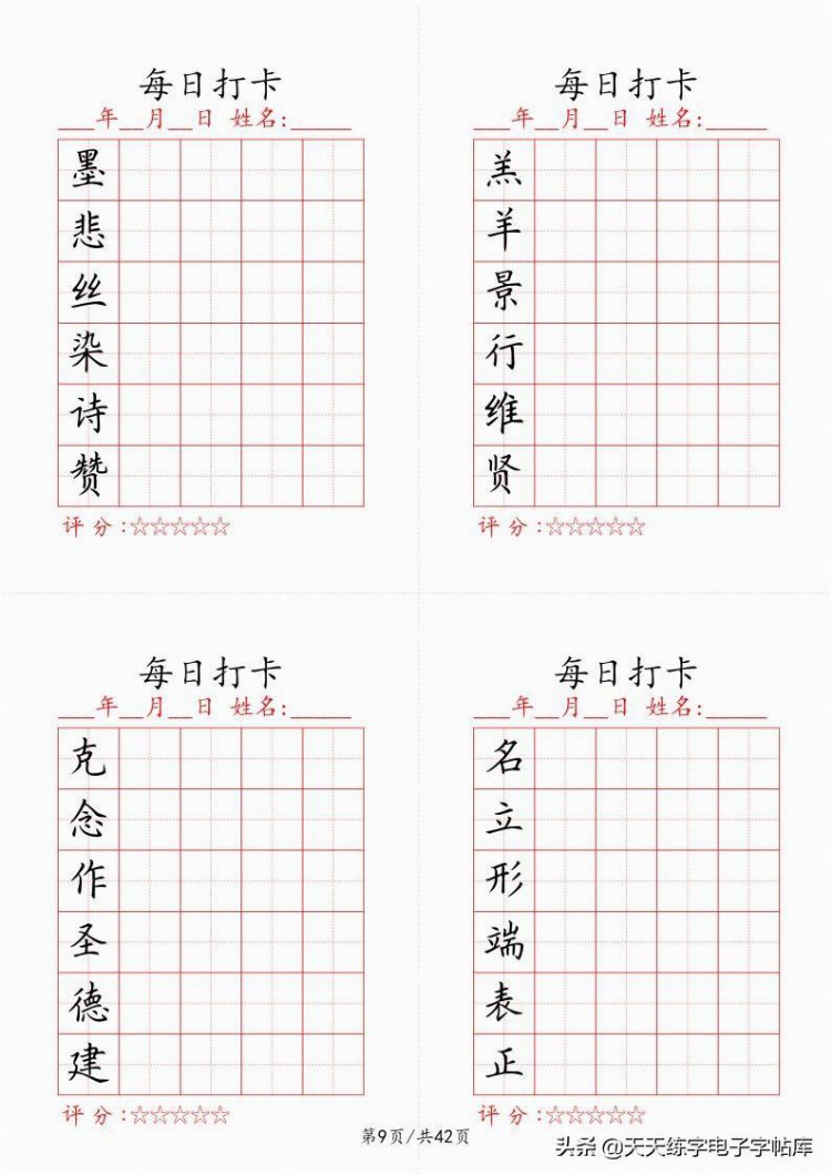 最新制作千字文每日打卡字帖，收藏打印