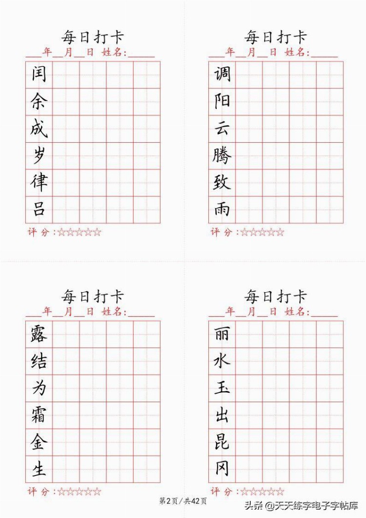 最新制作千字文每日打卡字帖，收藏打印