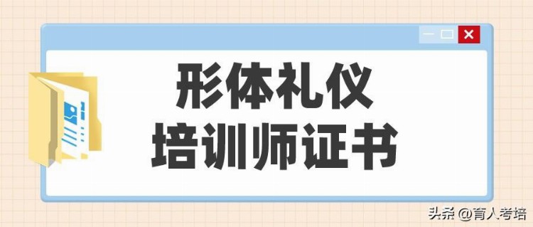 2023怎么报考形体礼仪培训师证书？证书报考条件、费用、含金量？