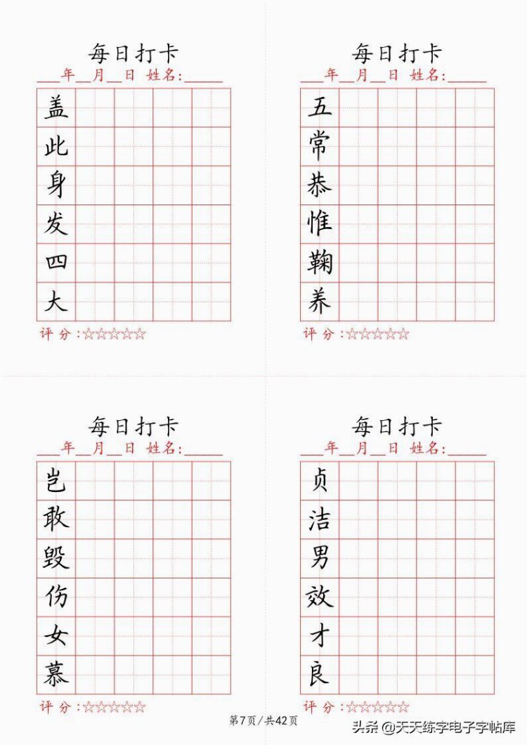 最新制作千字文每日打卡字帖，收藏打印