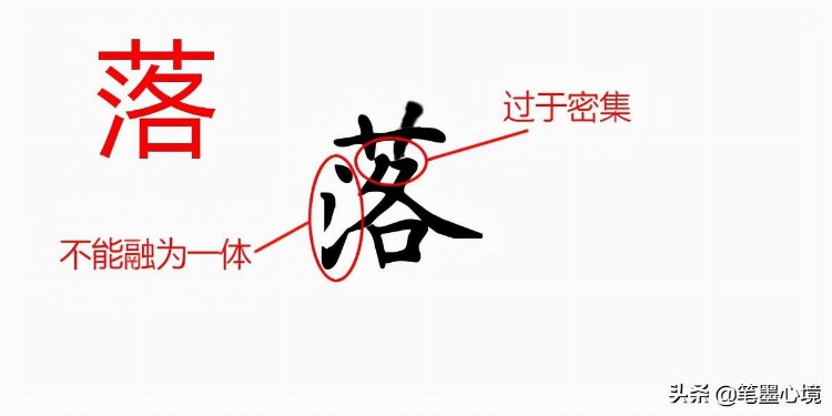 成人练字提升篇之笔画疏密调整