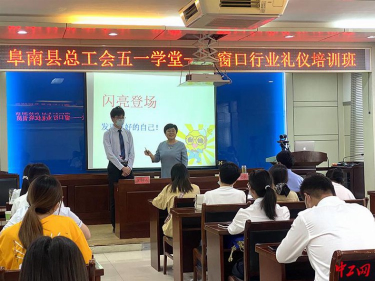 安徽省阜南县总工会举办窗口单位文明礼仪培训班