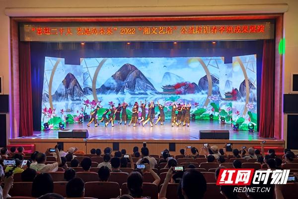 “湘文艺培”2022年公益培训春季班成果展演尽显群众艺术风采