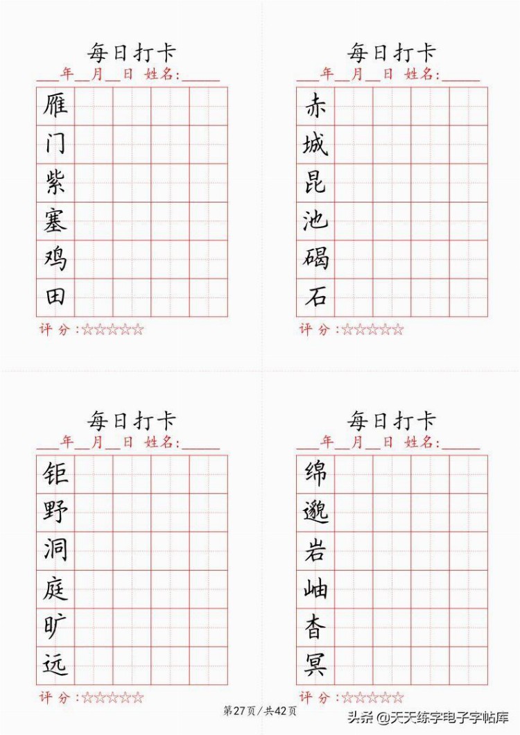 最新制作千字文每日打卡字帖，收藏打印