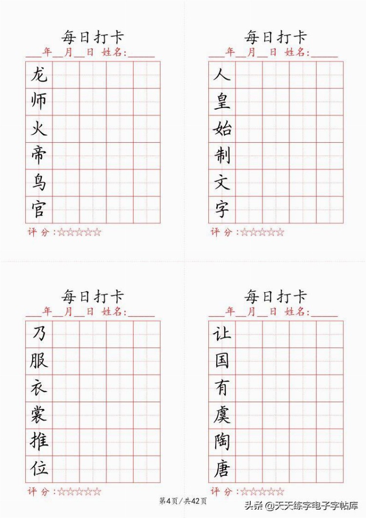 最新制作千字文每日打卡字帖，收藏打印