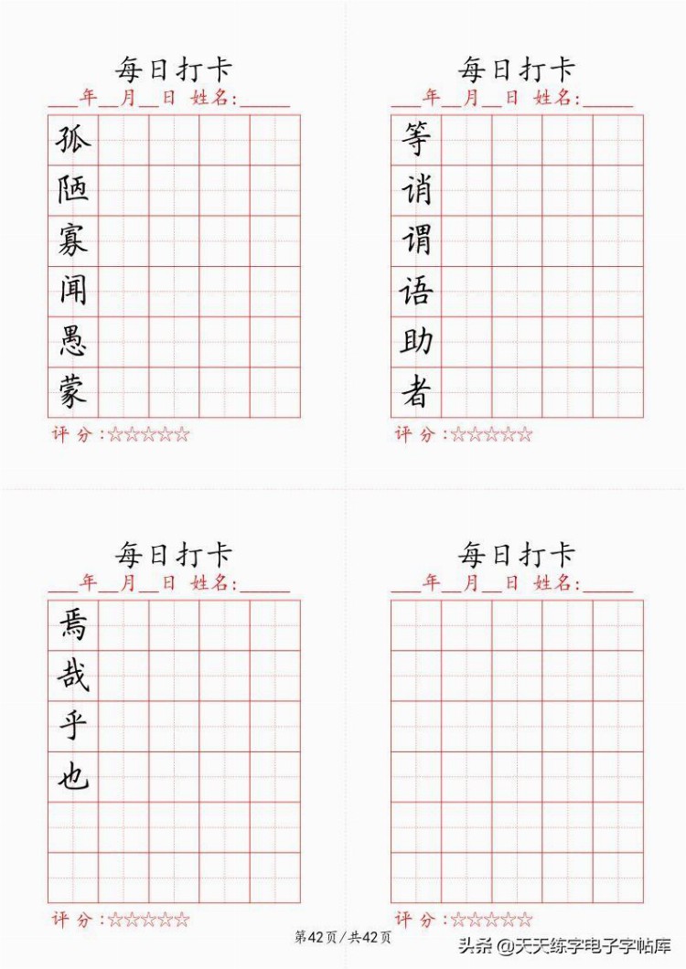 最新制作千字文每日打卡字帖，收藏打印