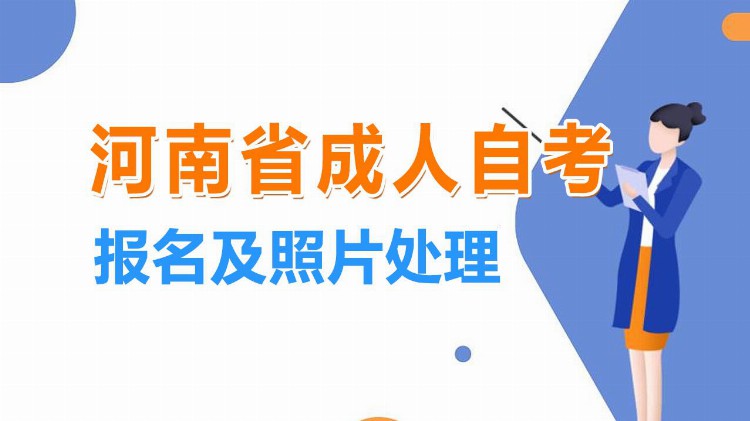 河南省成人自学考试报名流程及报名证件照片处理方法