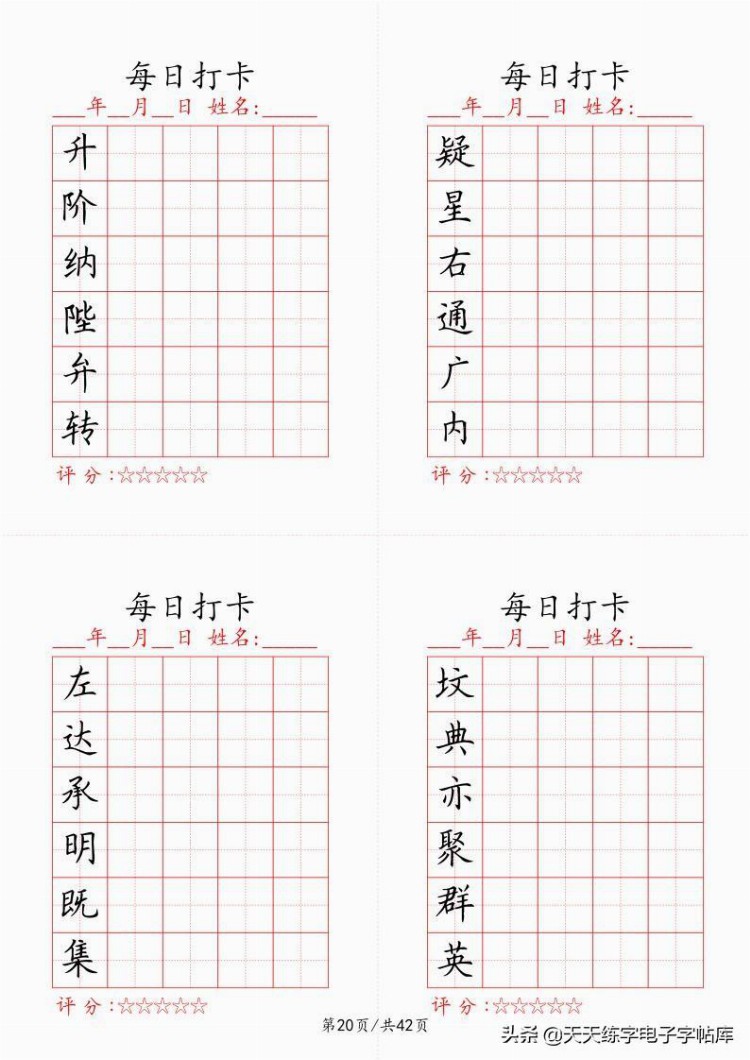 最新制作千字文每日打卡字帖，收藏打印