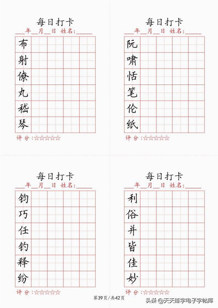 最新制作千字文每日打卡字帖，收藏打印