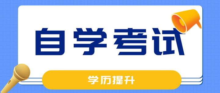 成人考试与自考哪个好？成人学历提升-自考报名中心