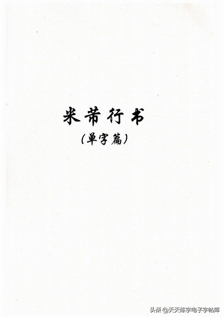 《米芾临摹创作》教学手稿，高清无水印电子版130页