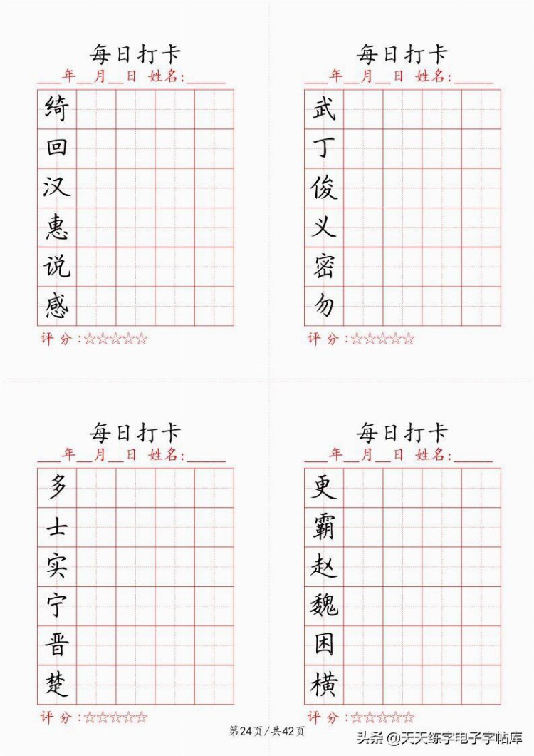 最新制作千字文每日打卡字帖，收藏打印