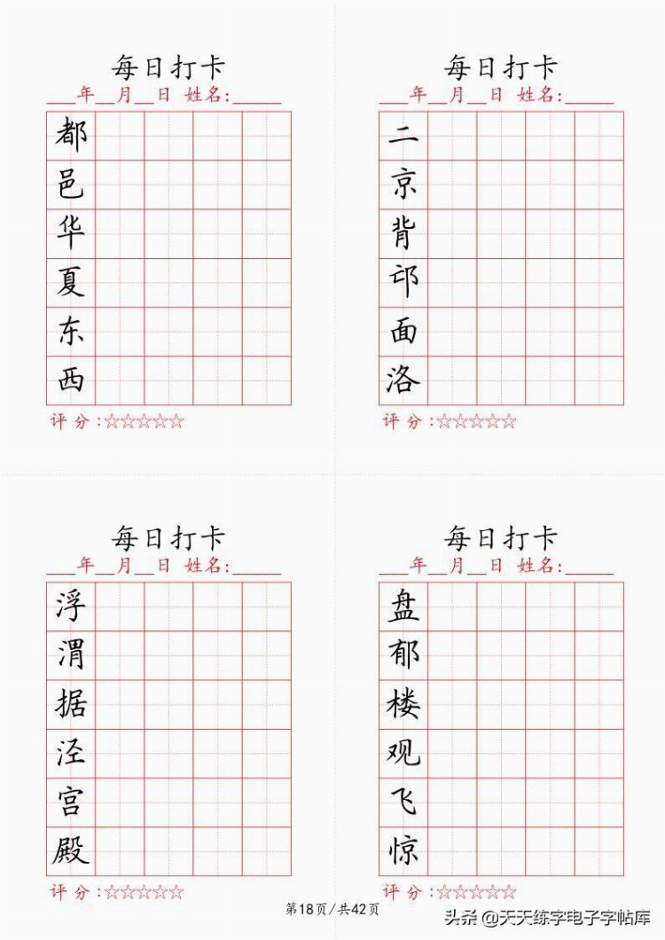 最新制作千字文每日打卡字帖，收藏打印