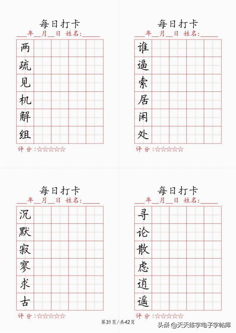 最新制作千字文每日打卡字帖，收藏打印