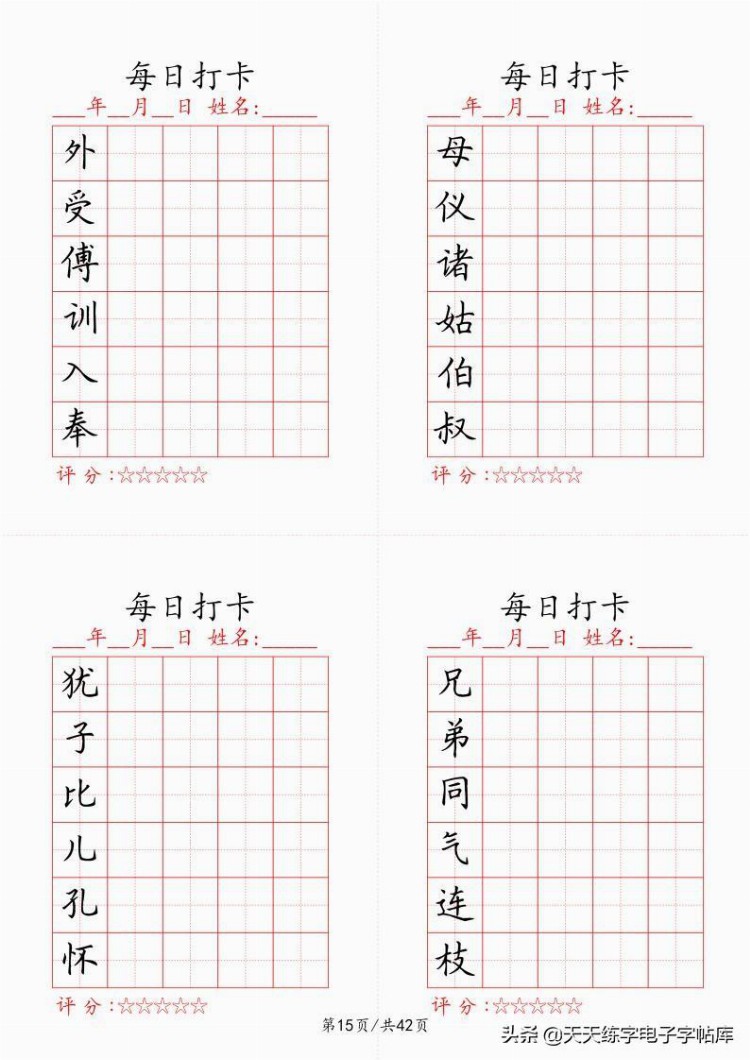 最新制作千字文每日打卡字帖，收藏打印