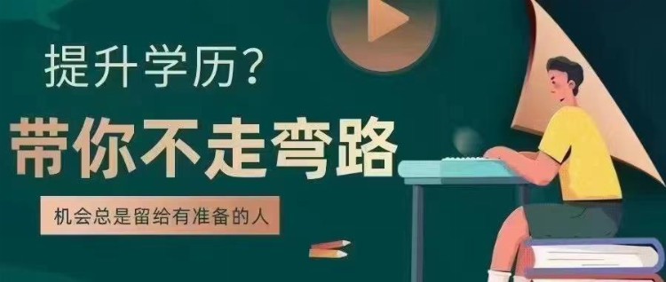 自考和成人教育有什么区别?成人学历提升的正规机构