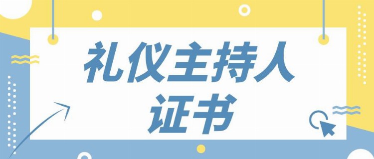 最新！礼仪主持人证书有用吗？考试好不好考？证书有含金量吗？