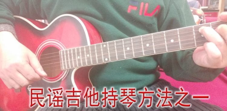 武汉E哥分享成年人自学吉他入门持琴方法和左右手按弦拨弦要求