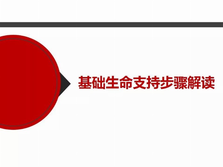 成人心肺复苏操作流程培训PPT课件（非常详细）