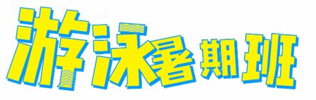 茌平三中游泳馆十年培训了10000多名学生，今年招生开始了