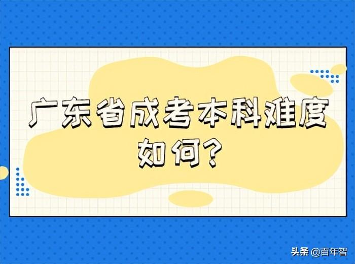 一文解读：广东成考到底难不难，多久时间可以毕业？