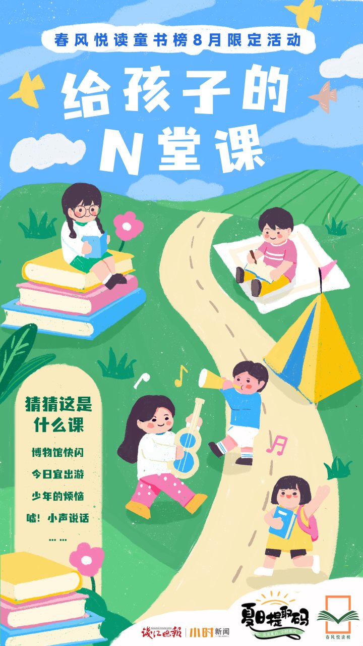 春风悦读童书榜八月限定活动正式启动，送给孩子有意思的N堂课