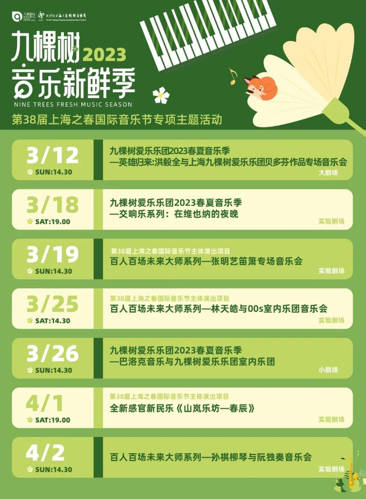 “上海之春节中节”启幕在即！《九棵树音乐新鲜季》演出全面上线