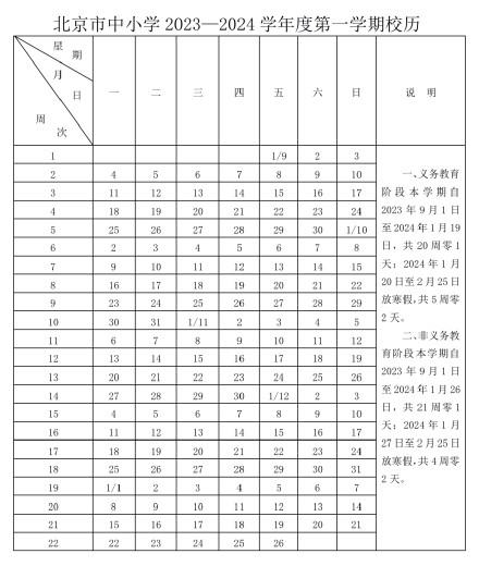 北京2023—2024学年度校历发布！北京中小学寒暑假时间已定