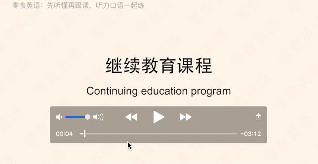 非常好的口语练习素材，坚持跟读英语对话，变口语达人！