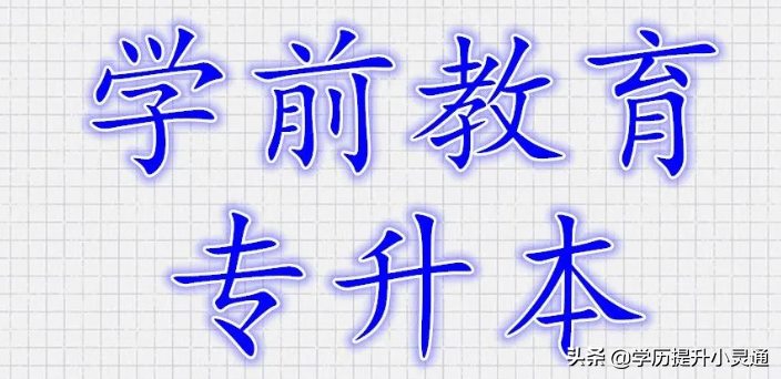 四川成人高考专升本——学前教育专业