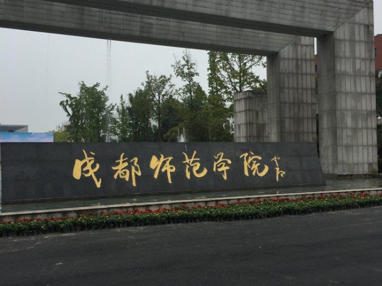 成都师范学院