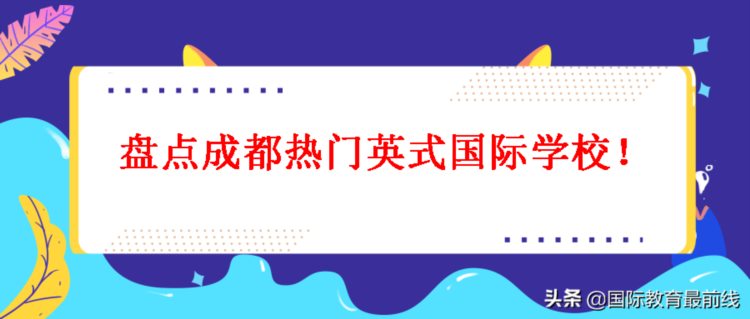 盘点成都优质英式国际学校！运营机构，学费、课程...超全汇总