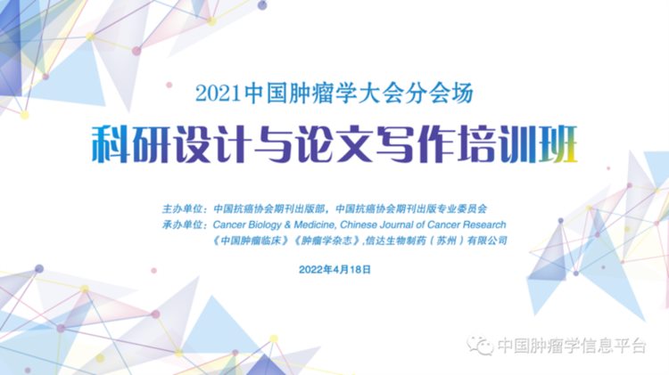 2021中国肿瘤学大会分会场：科研设计与论文写作培训班来啦