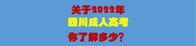 关于2022年四川成人高考你了解多少？