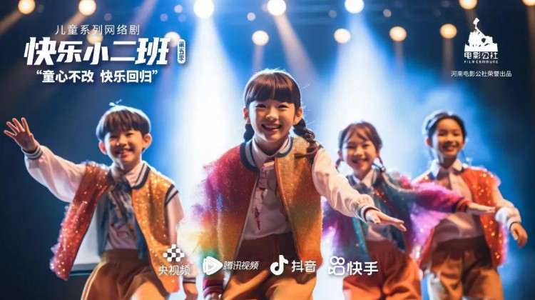 儿童网络剧《快乐小二班》第五季演员招募正式启动