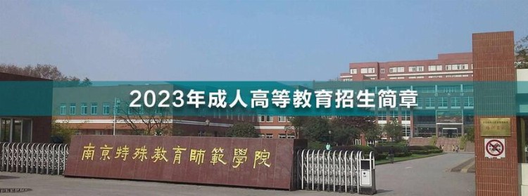 2023年南京特殊教育师范学院成人高考招生简章