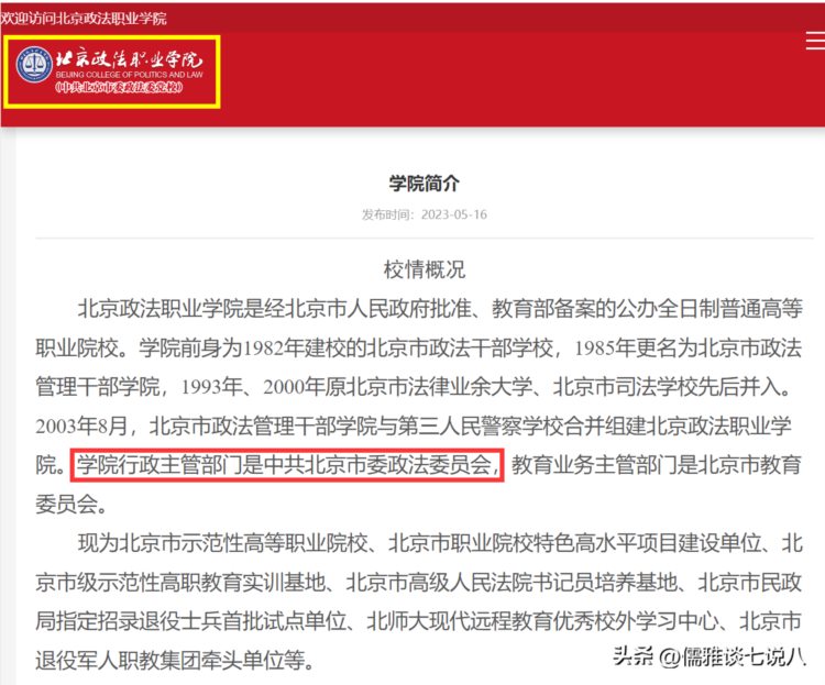 北京政法职业学院隶属于北京政法委，并不是野鸡学院！