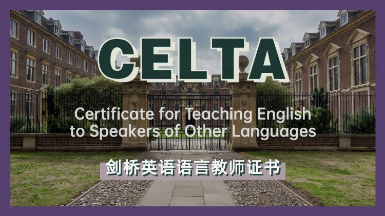 国际学校老师可以学CELTA吗？