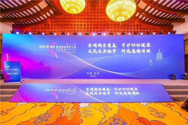 ICG18·RH在杭州盛大开幕 海内外权威专家齐聚共探妇幼健康建设新未来