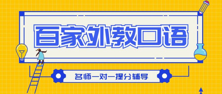 大连外教口语一对一百家成人外教口语从零开始有什么好的方法