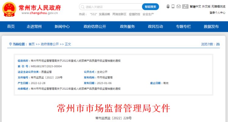 江苏省常州市市场监管局抽查成人纸尿裤产品14批次  合格率100%