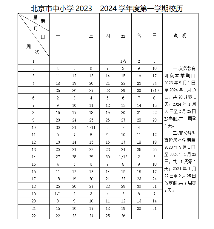 北京教委发布最新校历，9月1日迎新学期、明年1月20日放寒假