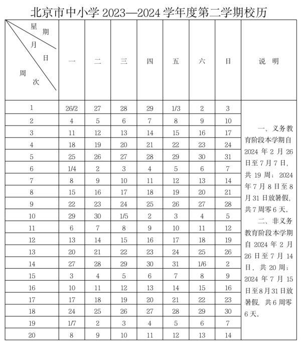 北京中小学最新校历公布！新学年寒暑假时间确定