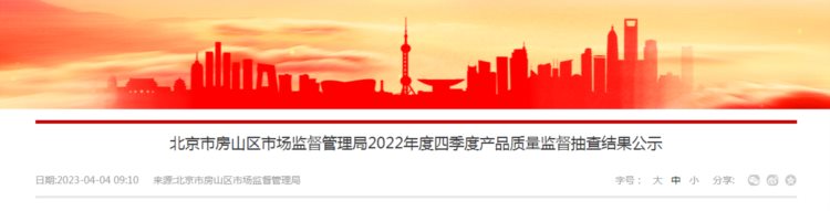 2022年四季度北京市房山区成人服装产品质量监督抽查结果公布