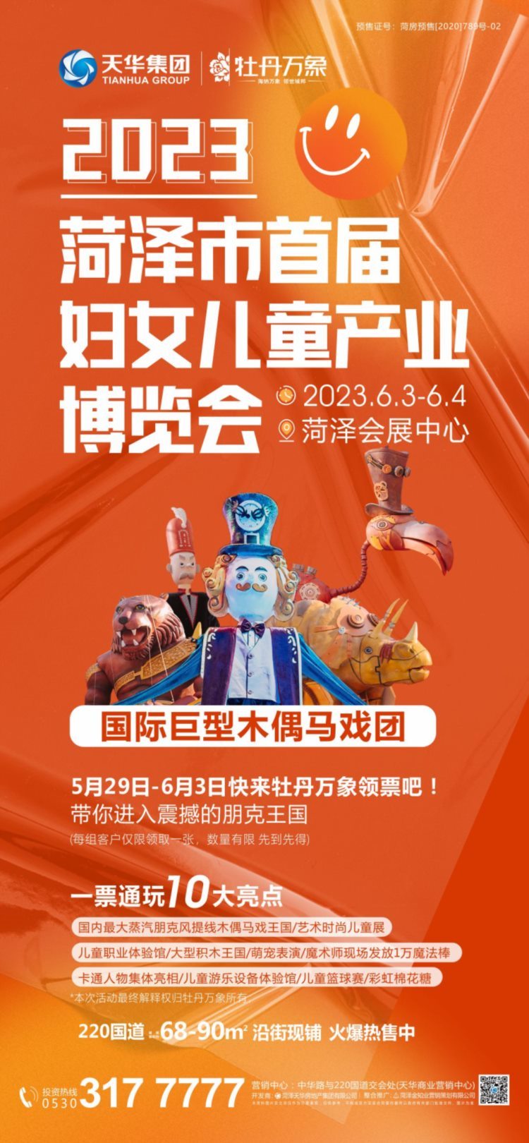 国际巨型木偶马戏团震撼来袭，来天华牡丹万象门票免费领取！