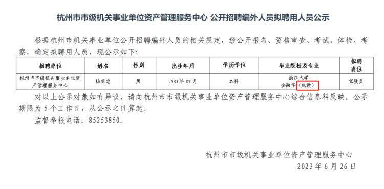 浙大金融学本科生应聘杭州一事业单位驾驶员？网友吵翻，当地回应