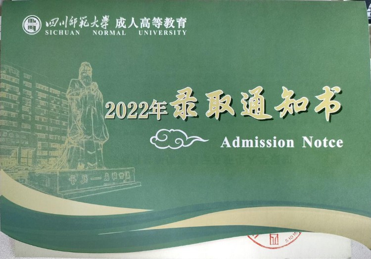 2022年四川师范大学成人高考招生简章
